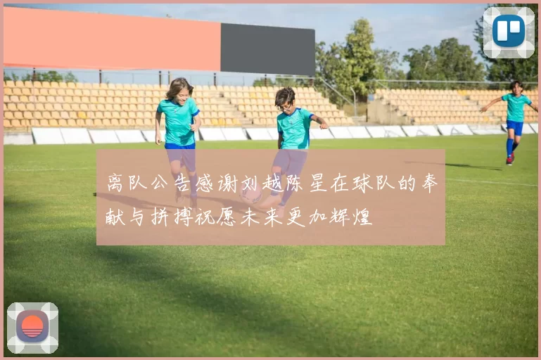 离队公告感谢刘越陈星在球队的奉献与拼搏祝愿未来更加辉煌