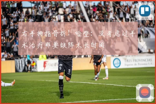 右手拇指骨折！哈登：没考虑过手术治疗那要缺阵太长时间
