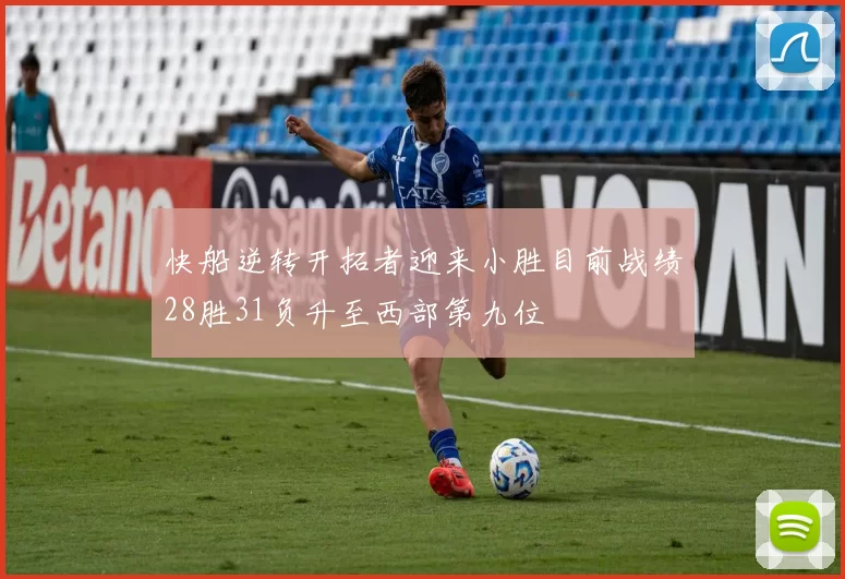 快船逆转开拓者迎来小胜目前战绩28胜31负升至西部第九位