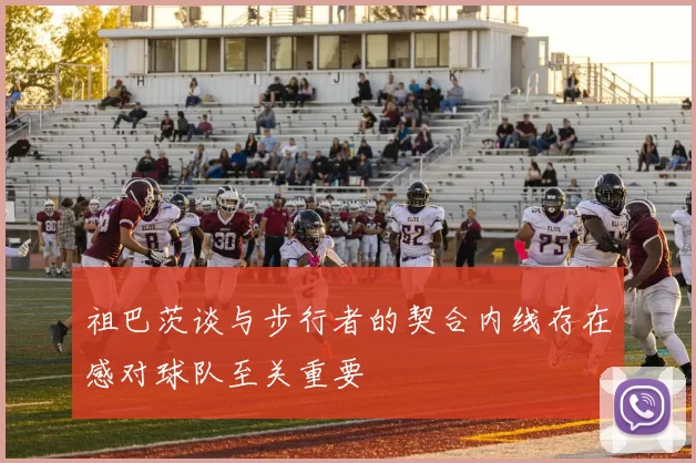 祖巴茨谈与步行者的契合内线存在感对球队至关重要