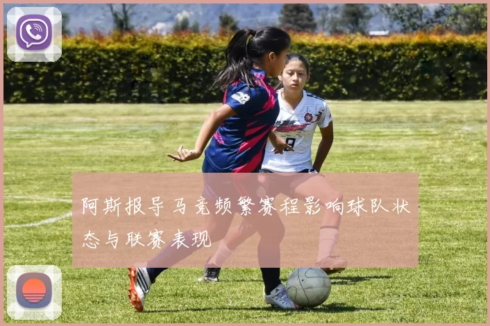 阿斯报导马竞频繁赛程影响球队状态与联赛表现