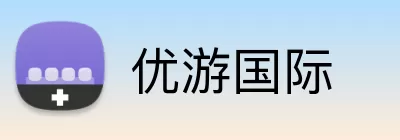 优游国际 Logo